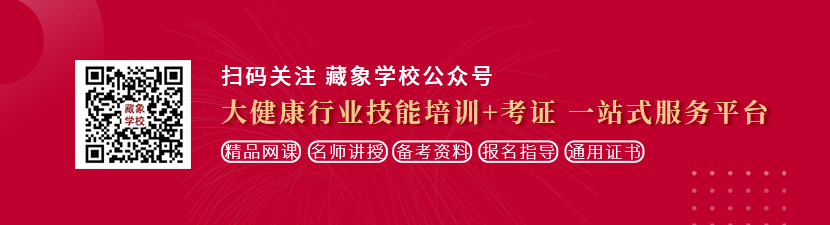 黄色艹逼男女想学中医康复理疗师，哪里培训比较专业？好找工作吗？